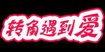 转角遇到爱