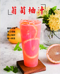 葡萄柚汁