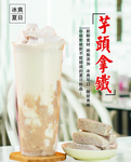 芋头拿铁