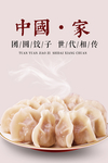 饺子