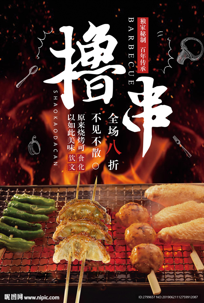 撸串烤饺子烧烤