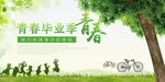 毕业季海报