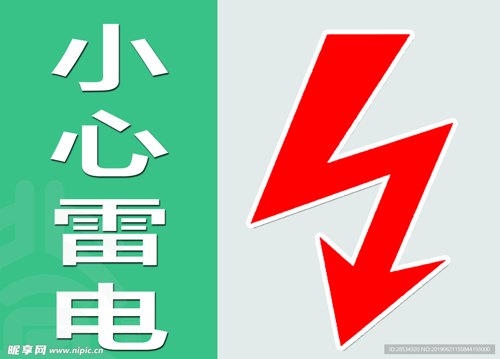 小心雷电