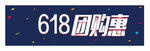 618 团购 字体 效果 蓝色