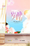 岁月静好