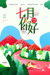 你好7月