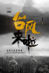 台风来了