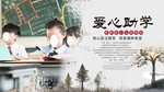 爱心助学公益展板背景图