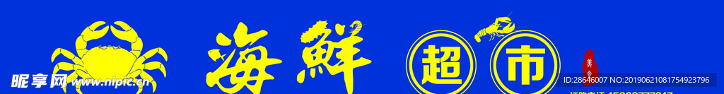 海鲜门头