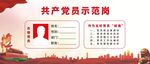 党员示范岗