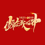 党在我心中字体设计