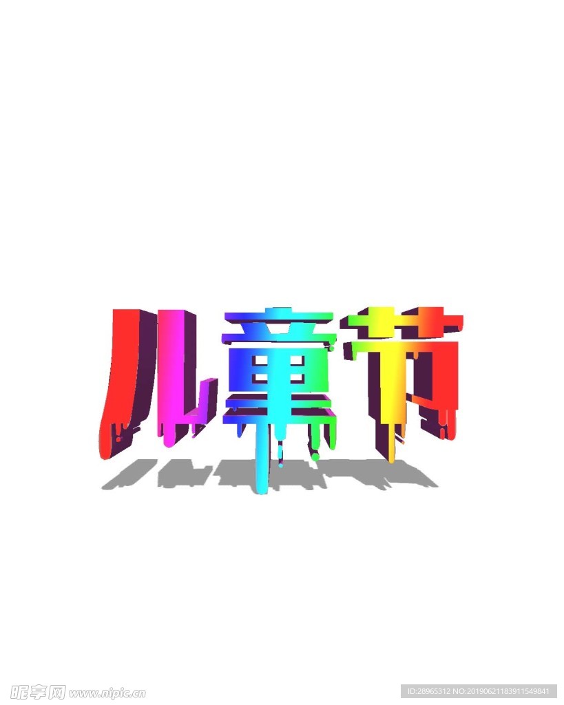 儿童节