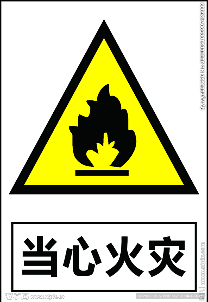 当心火灾