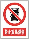 禁止放易燃物