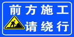 施工标志