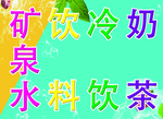 矿泉水 饮料 冷饮 奶茶 背景