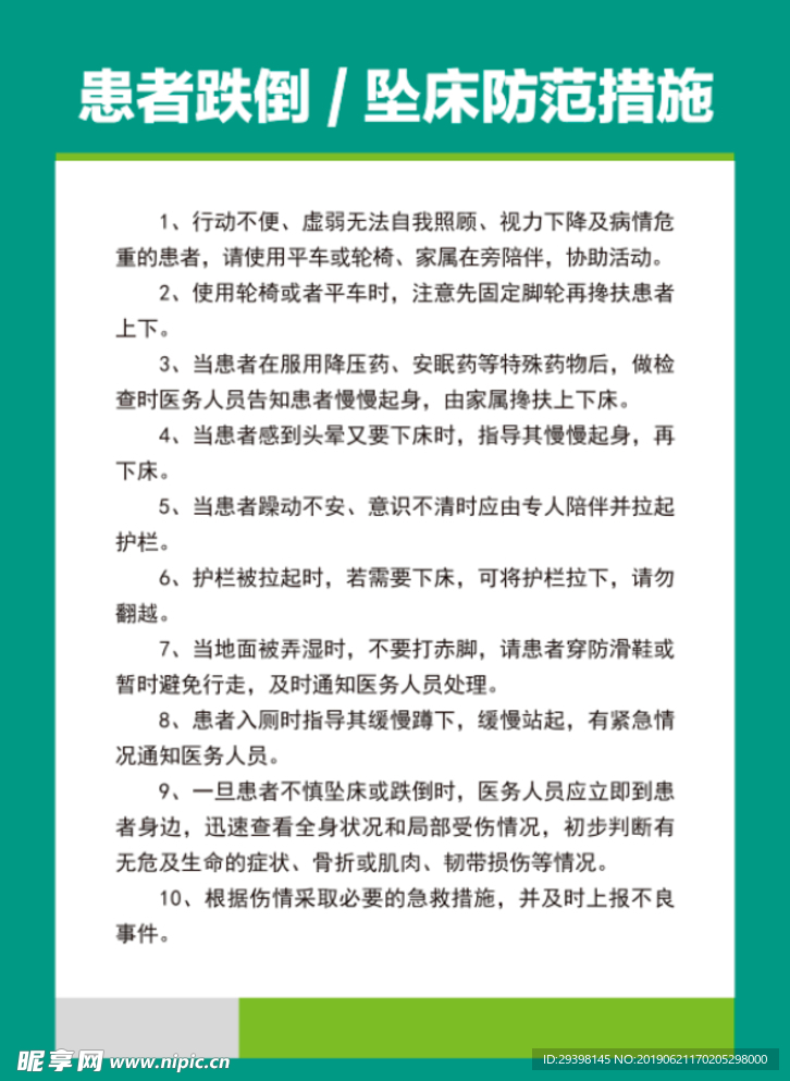 患者跌倒坠床防范措施