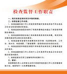 检查监督工作职责
