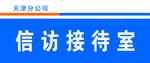 接待室