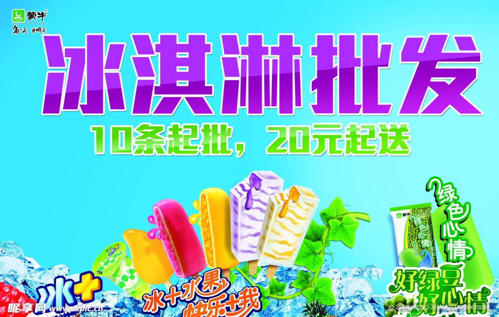 冰淇淋批发