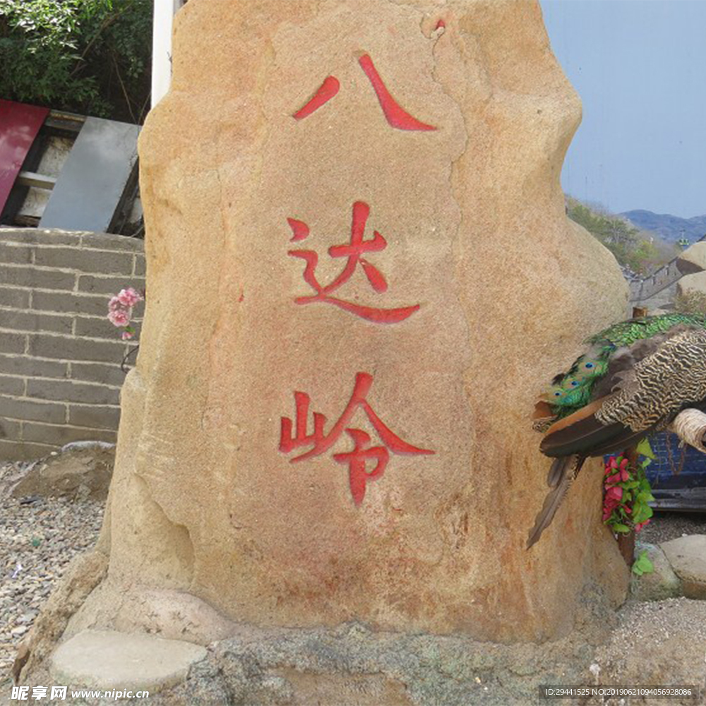 八达岭