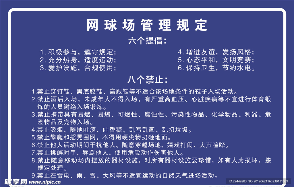 网球场规定制度
