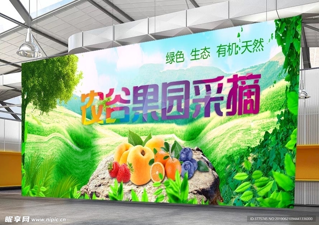 绿色生态水果蔬菜采摘园海报