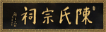牌匾