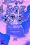 炫彩风格海报