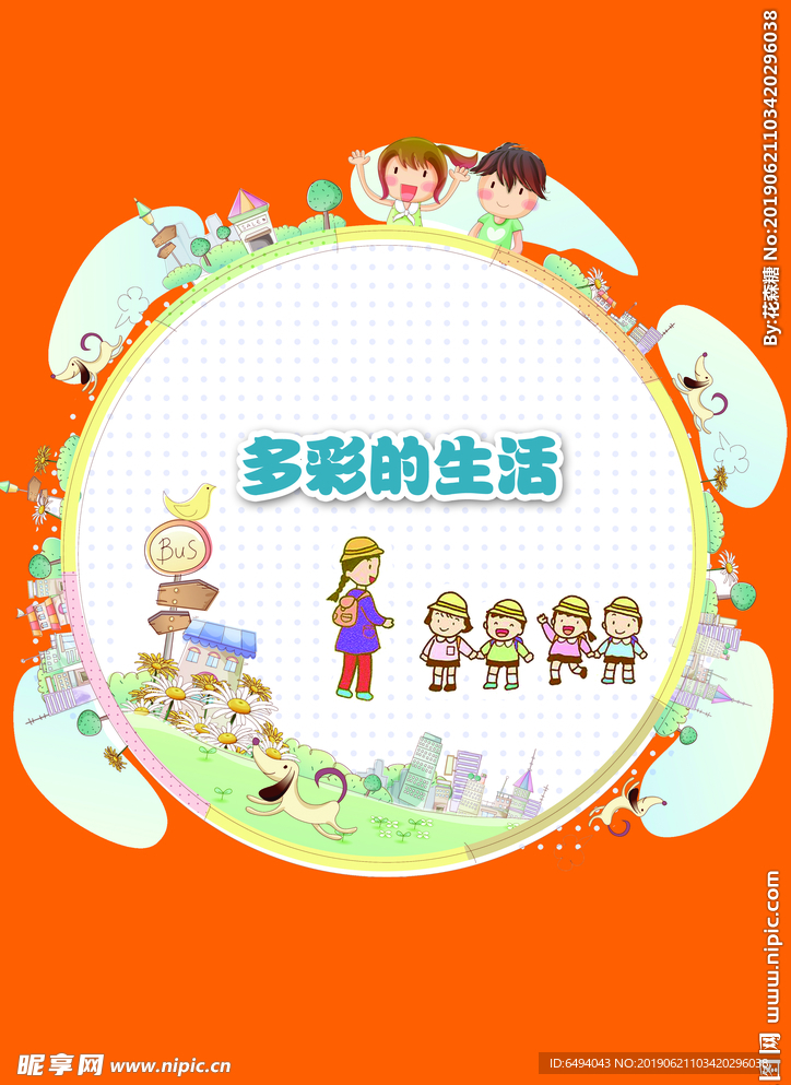 多彩的生活同学录封面