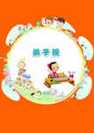 弟子规儿童书籍