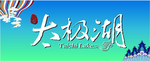太极湖矢量