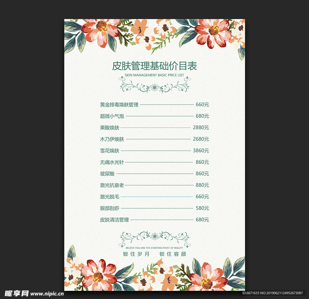 皮肤管理价目表