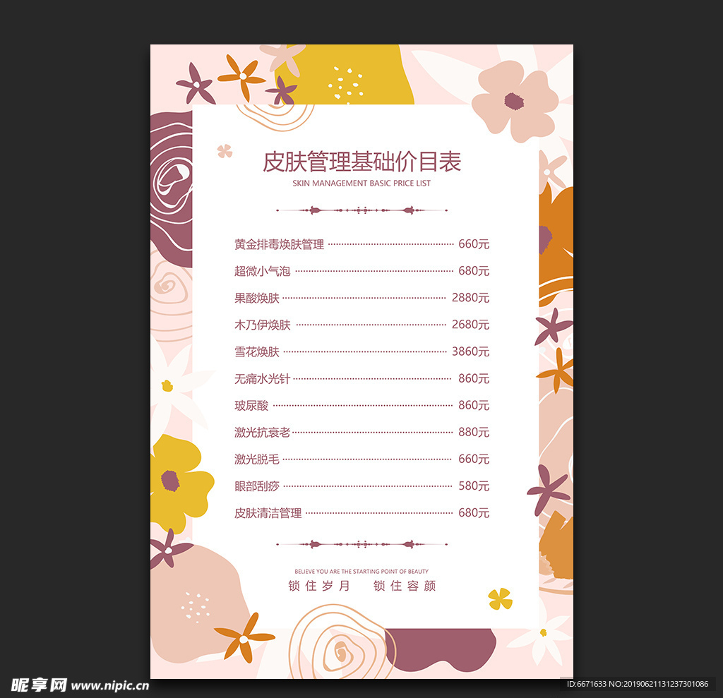 皮肤管理价目表