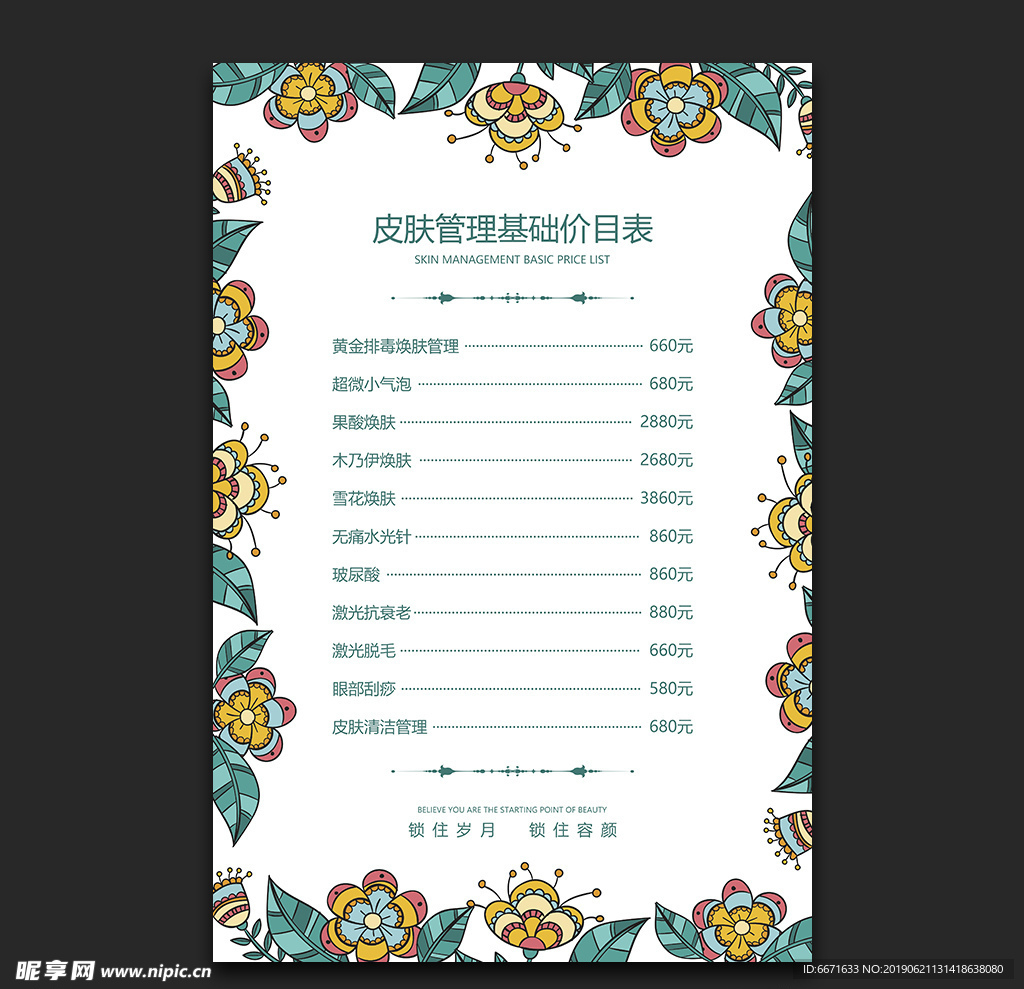 皮肤管理价目表