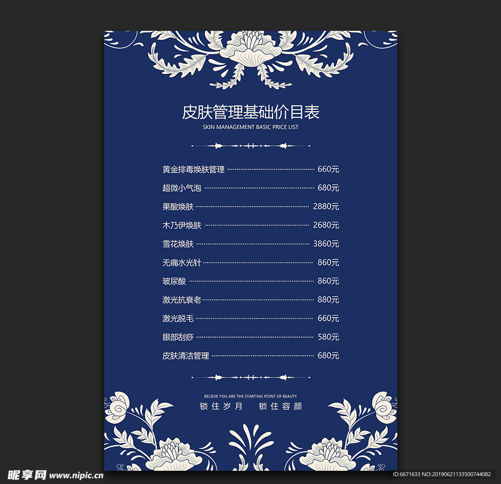 皮肤管理价目表