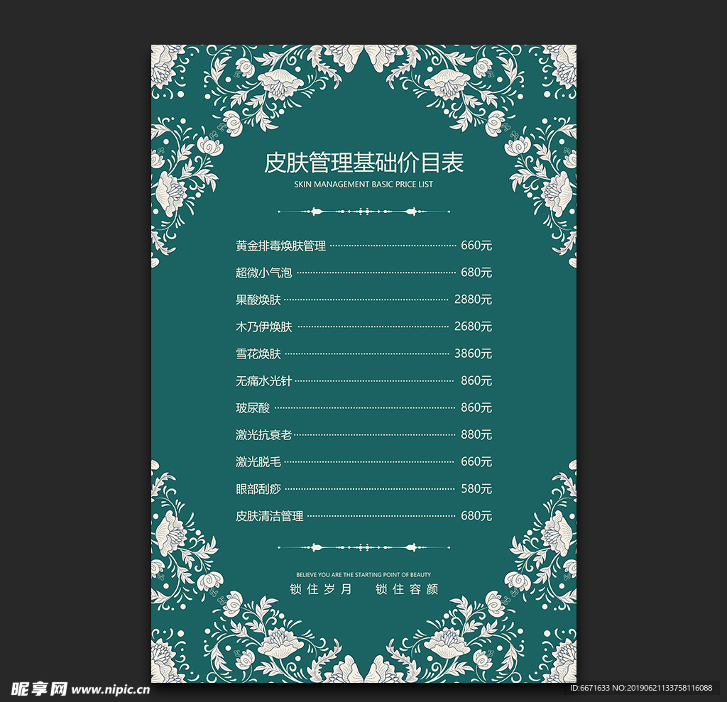 皮肤管理价目表