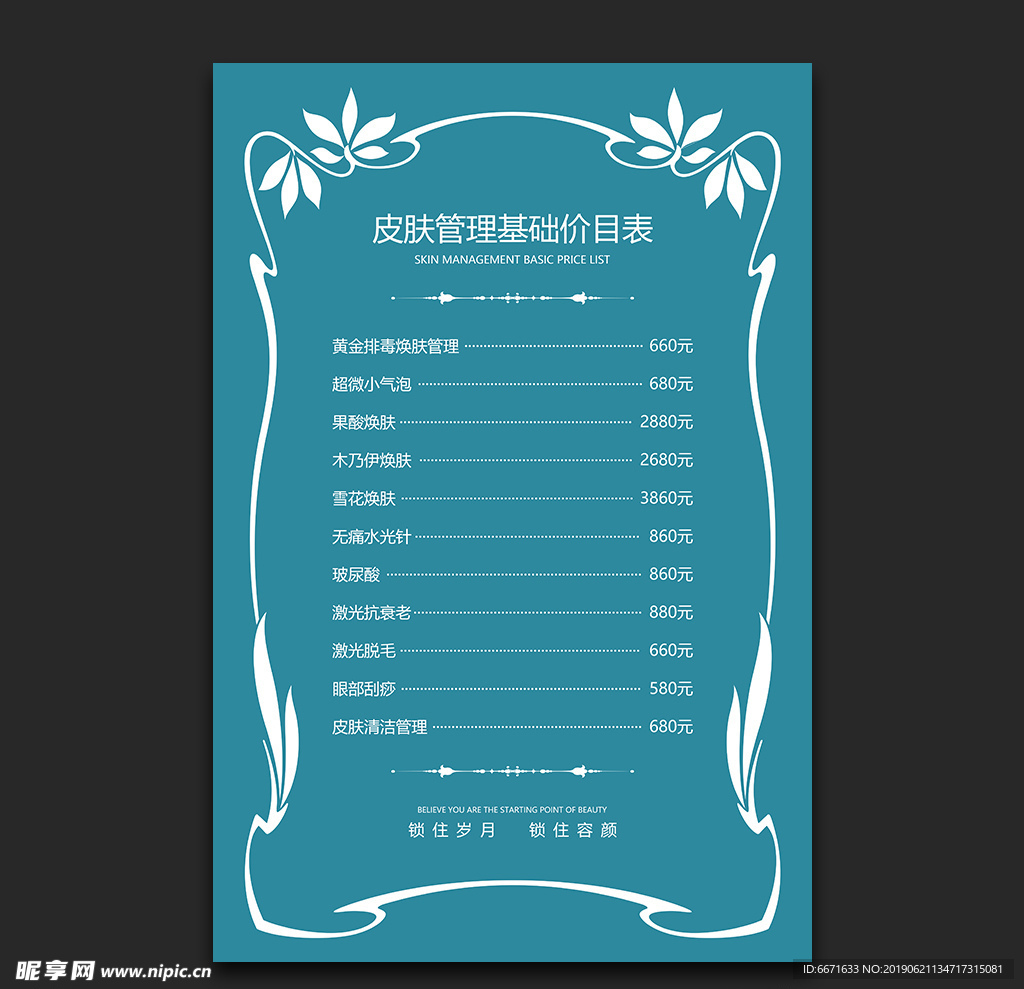 皮肤管理价目表