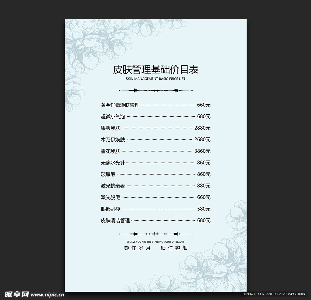 皮肤管理价目表