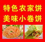 农家饼