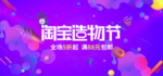电商淘宝渐变风造物节促销活动b