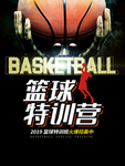 篮球特训班海报