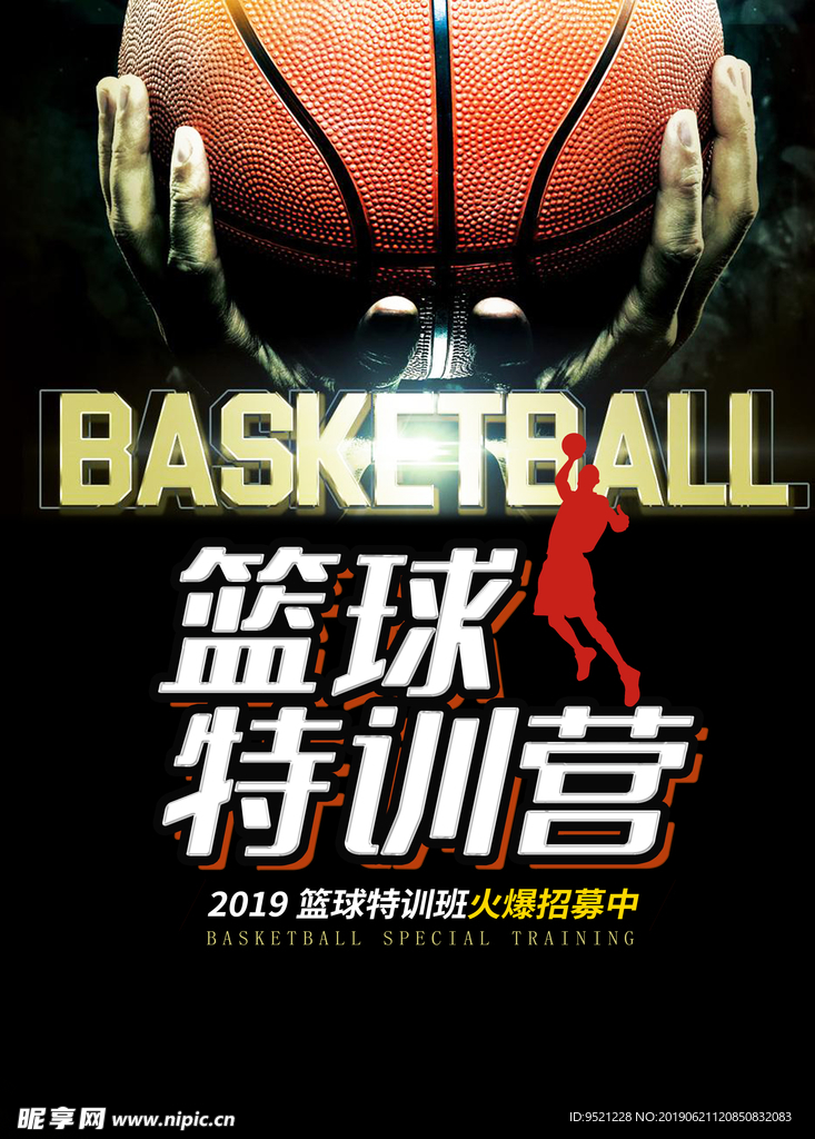 篮球特训班海报