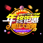 年中疯狂大促
