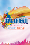 羽毛球培训招生海报