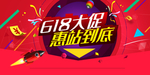 618惠战到底