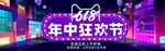 618年中狂欢节