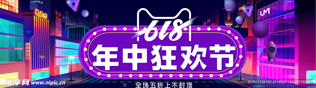 618年中狂欢节