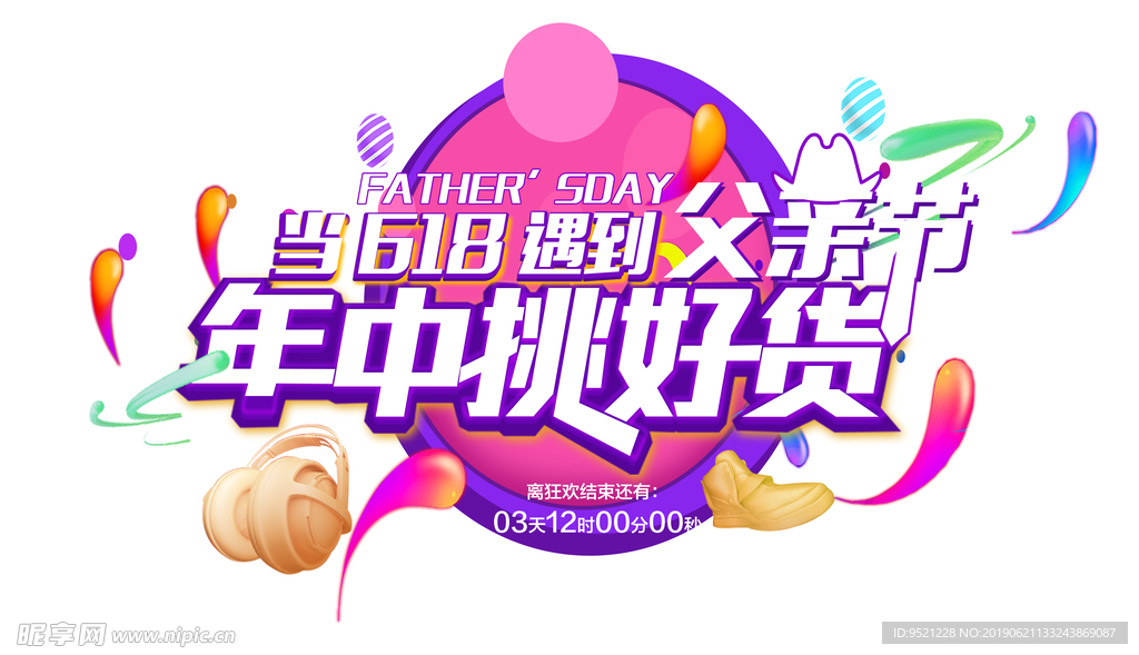 618遇上父亲节