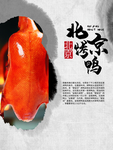 北京烤鸭宣传海报